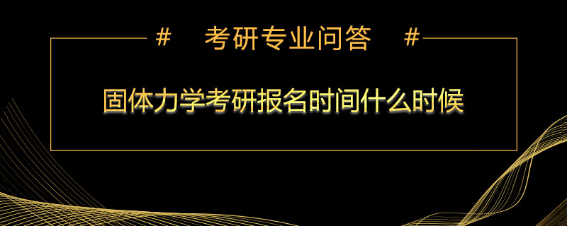 固体力学考研报名时间什么时候