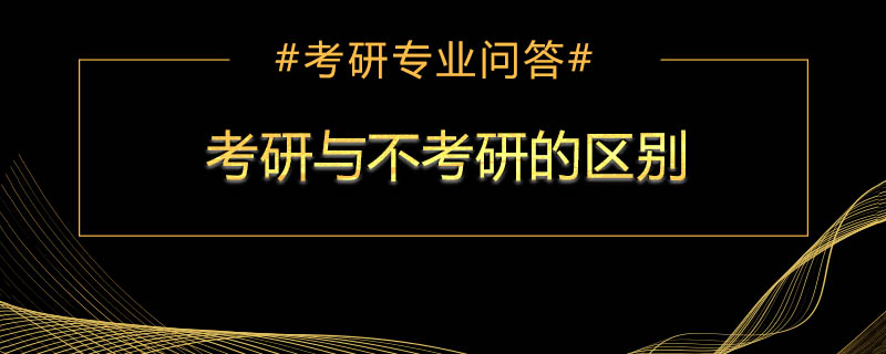 考研与不考研的区别