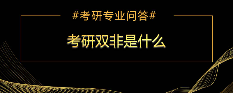 考研双非是什么