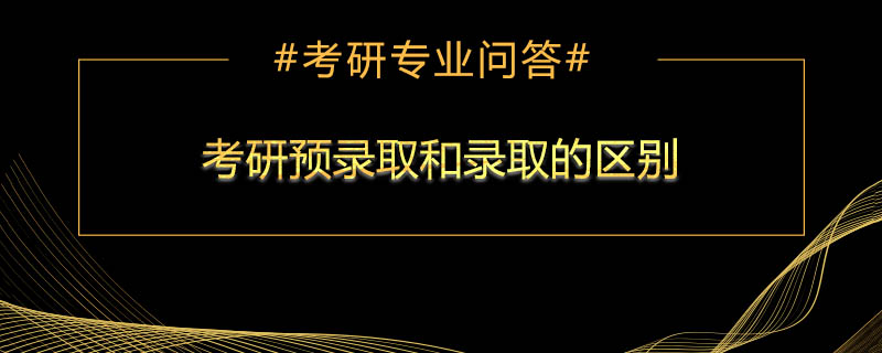考研预录取和录取的区别