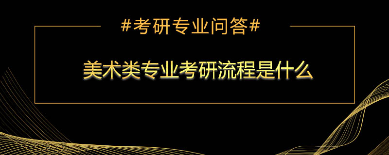 美术类专业考研流程是什么