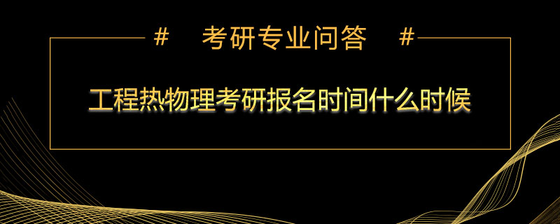 工程热物理考研报名时间什么时候