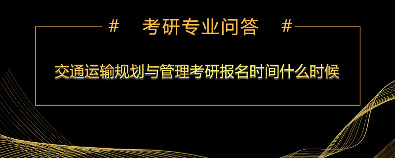 交通运输规划与管理考研报名时间什么时候