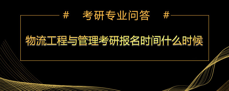 物流工程与管理考研报名时间什么时候