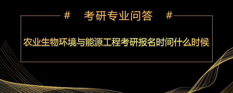 农业生物环境与能源工程考研报名时间什么时候