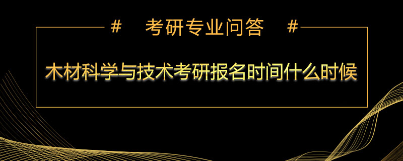 木材科学与技术考研报名时间什么时候