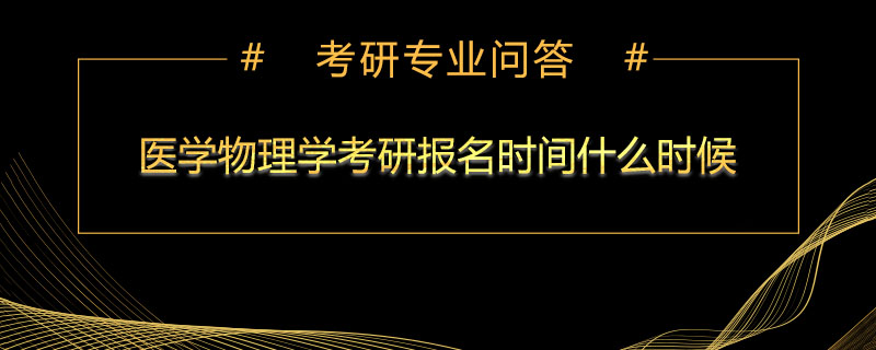 医学物理学考研报名时间什么时候