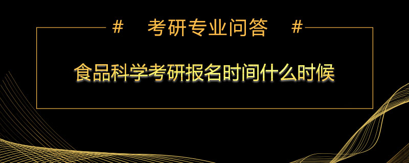 食品科学考研报名时间什么时候