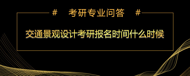 交通景观设计考研报名时间什么时候