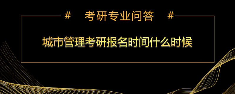 城市管理考研报名时间什么时候