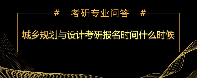 城乡规划与设计考研报名时间什么时候