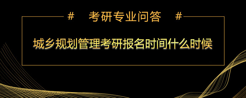 城乡规划管理考研报名时间什么时候