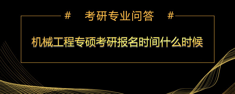 机械工程专硕考研报名时间什么时候