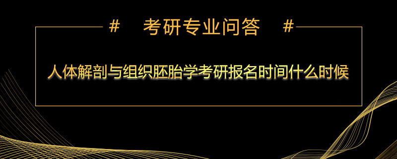 人体解剖与组织胚胎学考研报名时间什么时候