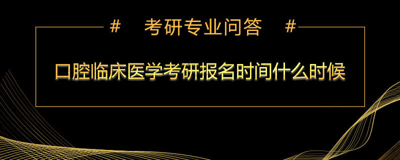 口腔临床医学考研报名时间什么时候