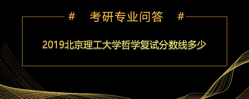 2019北京理工大學哲學復試分數線多少