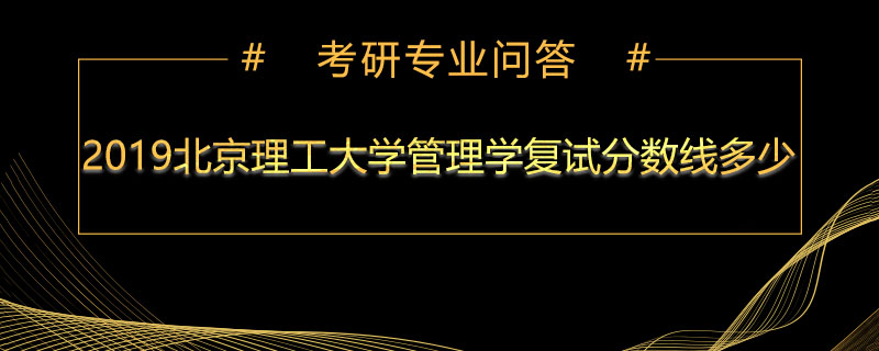 2019北京理工大学管理学复试分数线多少