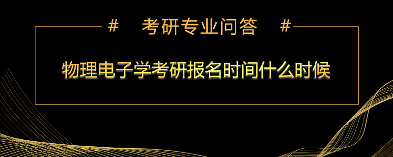 物理电子学考研报名时间什么时候