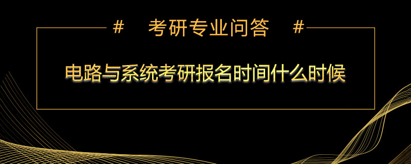 电路与系统考研报名时间什么时候