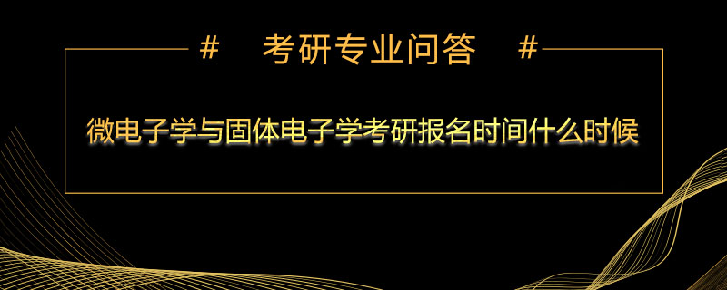 微电子学与固体电子学考研报名时间什么时候