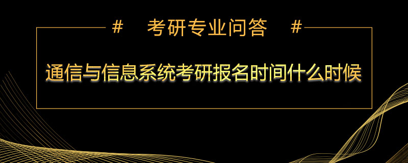 通信与信息系统考研报名时间什么时候