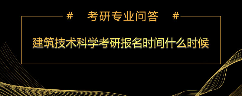 建筑技术科学考研报名时间什么时候