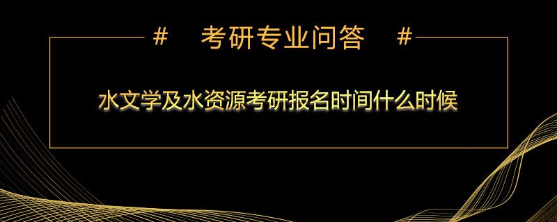 水文学及水资源考研报名时间什么时候