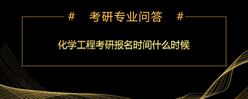 化学工程考研报名时间什么时候