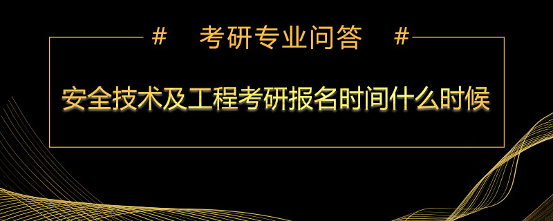 安全技术及工程考研报名时间什么时候