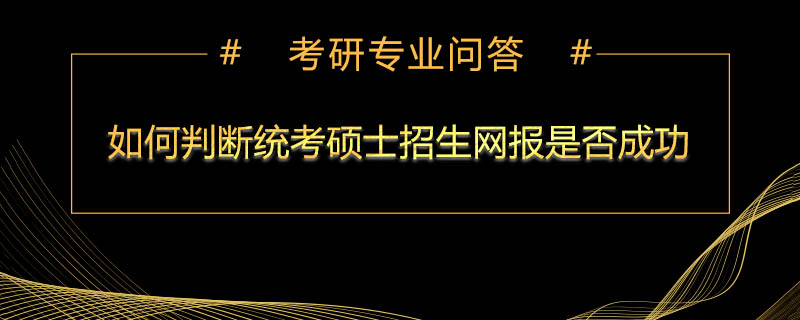 如何判断统考硕士招生网报是否成功