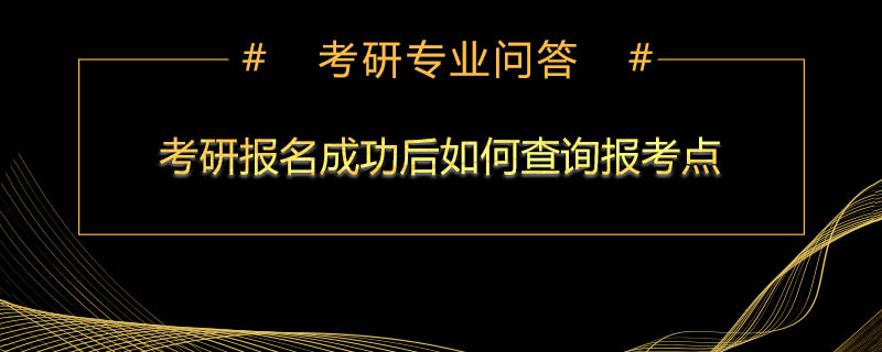 考研报名成功后如何查询报考点