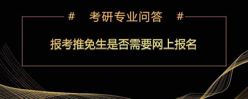 报考推免生是否需要网上报名