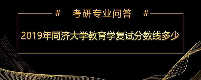 2019年同济大学教育学复试分数线多少