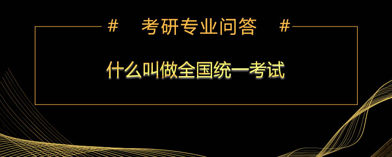 什么叫做全国统一考试
