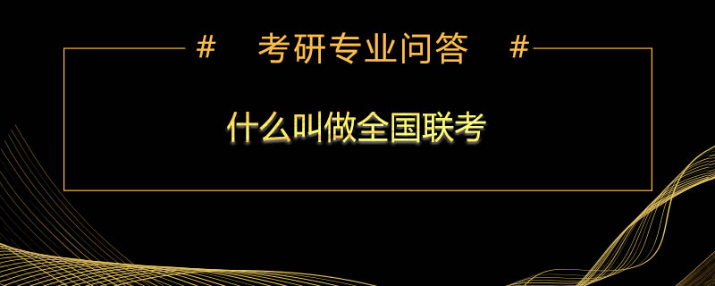 什么叫做全国联考