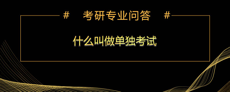 什么叫做单独考试