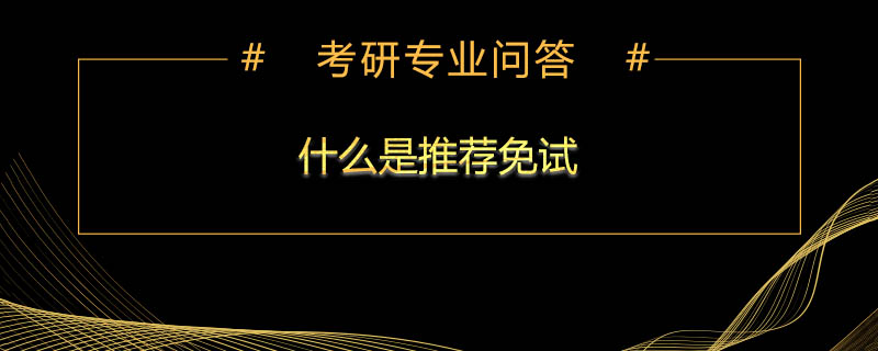 什么是推荐免试