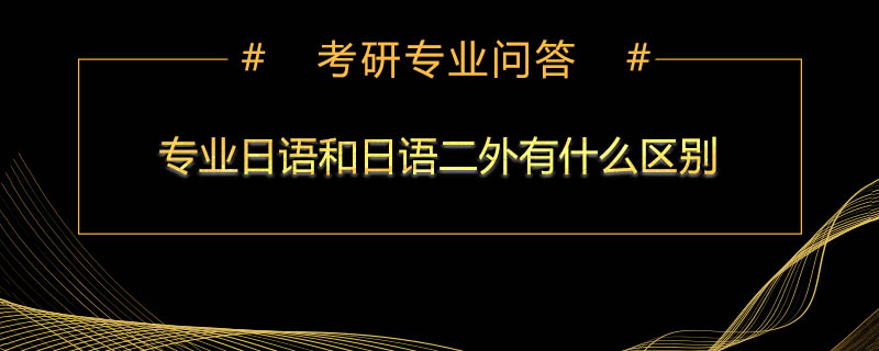 专业日语和日语二外有什么区别