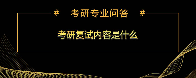 考研复试内容是什么
