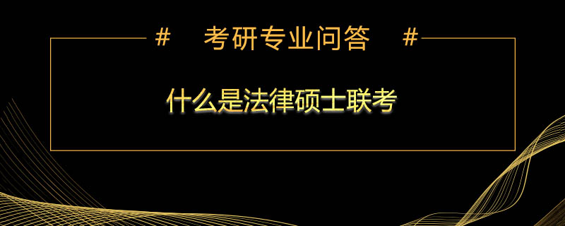 <b>什么是法律硕士联考</b>