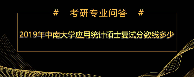 2019年中南大学应用统计硕士复试分数线多少