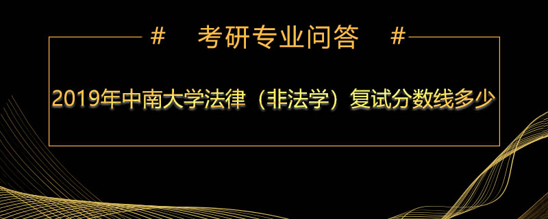 2019年中南大学法律（非法学）复试分数线多少