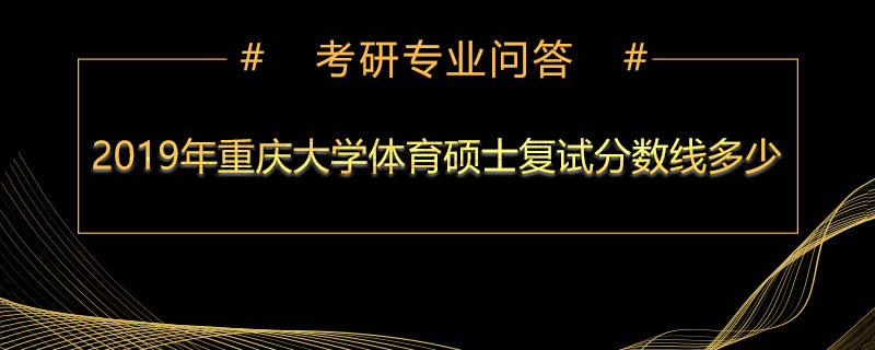 2019年重庆大学体育硕士复试分数线多少