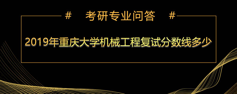 2019年重庆大学机械工程复试分数线多少