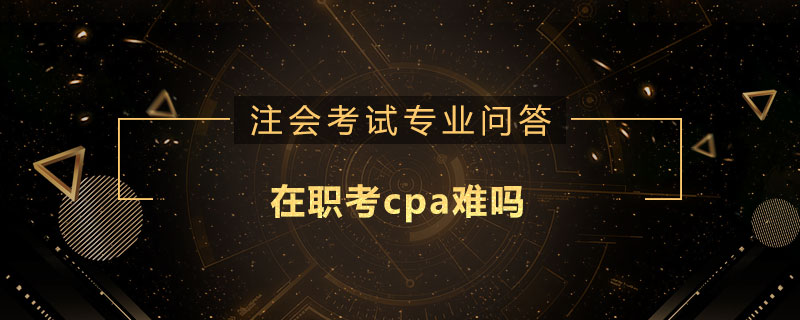 在職考cpa難嗎