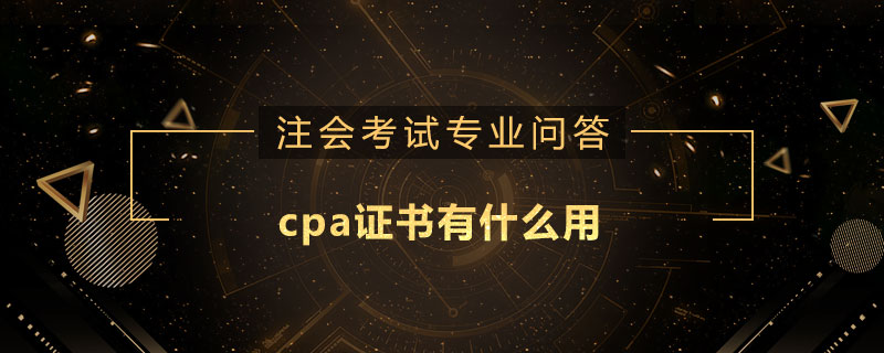 cpa證書有什么用