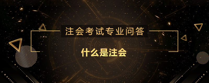 什么是注会