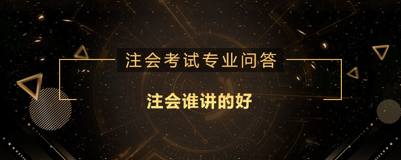注会谁讲的好