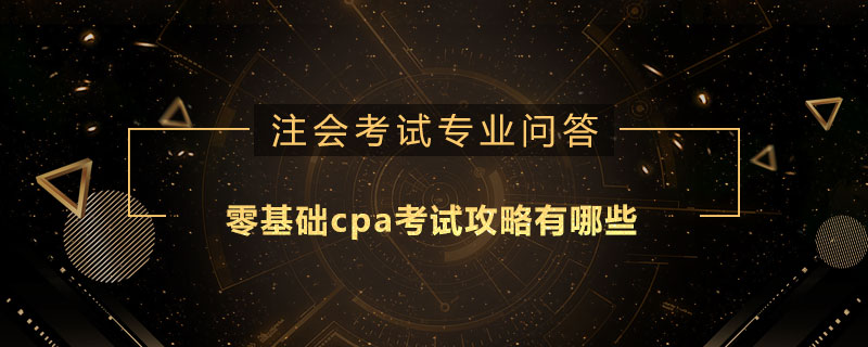 零基礎cpa考試攻略有哪些