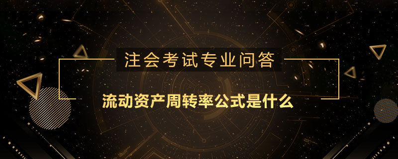 <b>流动资产周转率公式是什么</b>